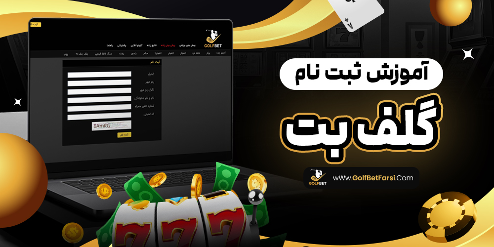 آموزش ثبت نام گلف بت