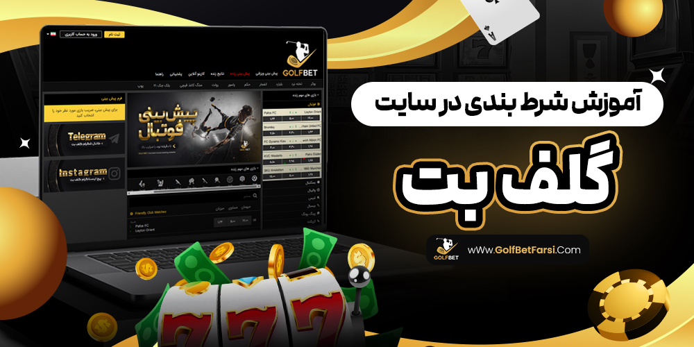 آموزش شرط بندی در سایت گلف بت