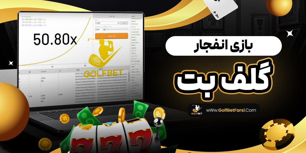 بازی انفجار گلف بت