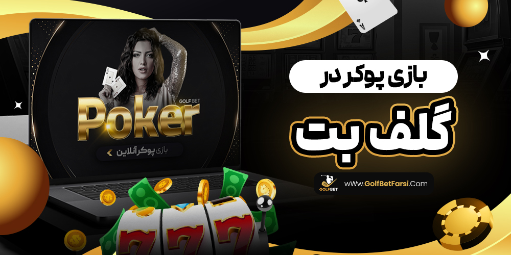 بازی پوکر در گلف بت