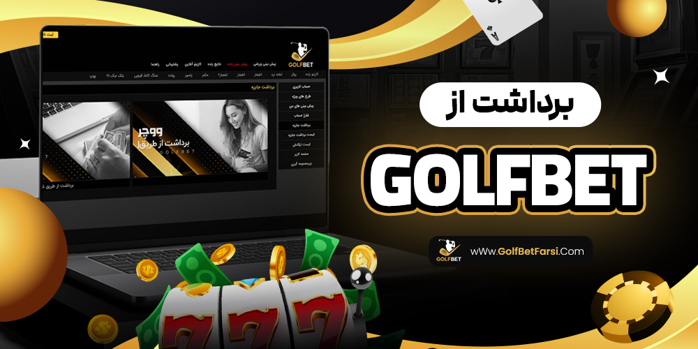 برداشت از golfbet