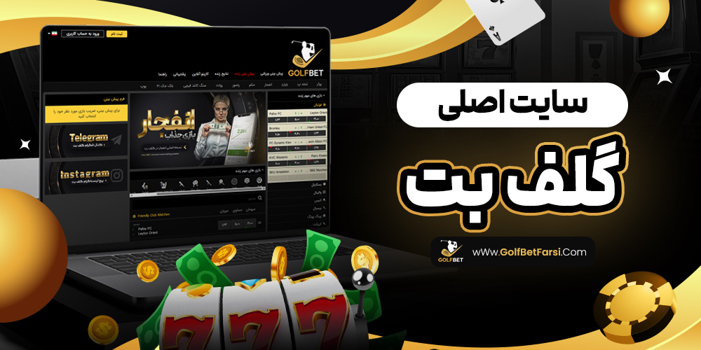 سایت اصلی گلف بت