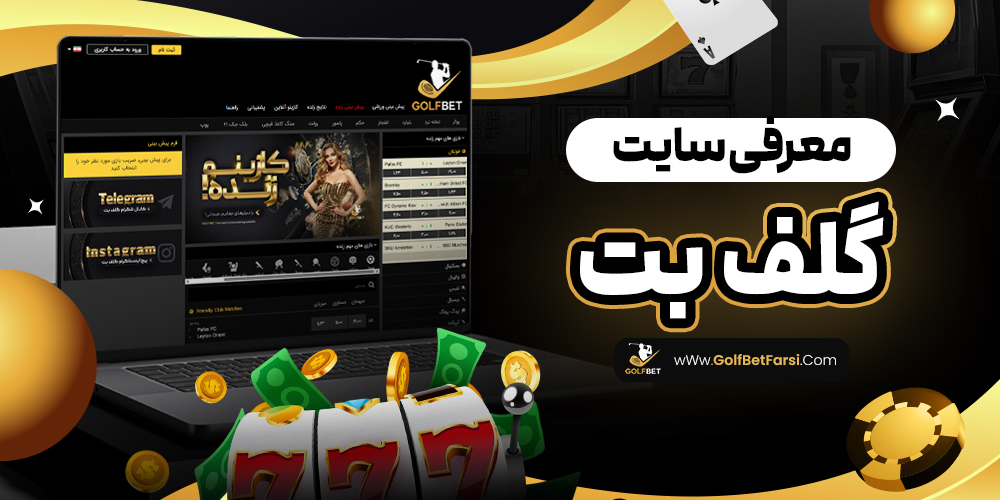 معرفی سایت گلف بت
