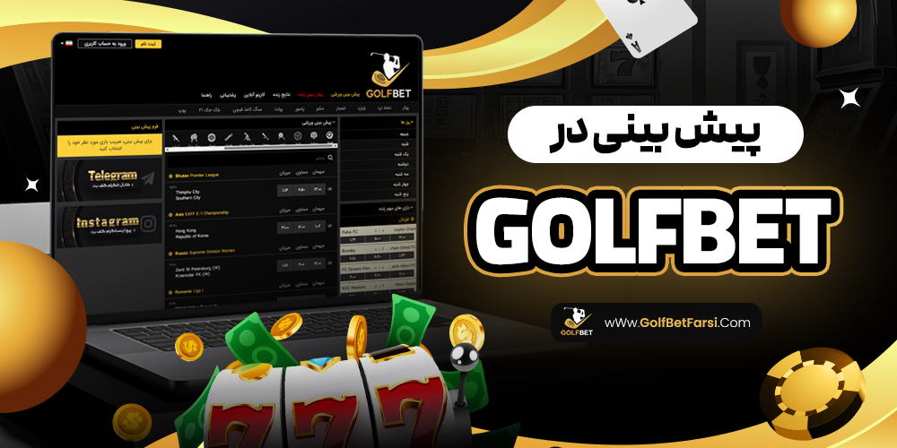 پیش بینی در golfbet