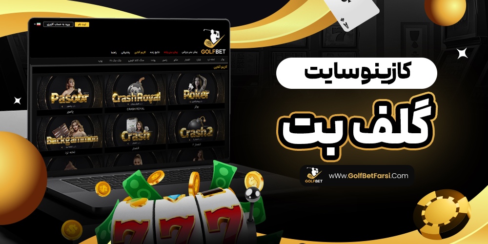 کازینو سایت گلف بت